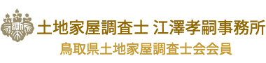 土地家屋調査士　江澤孝嗣事務所